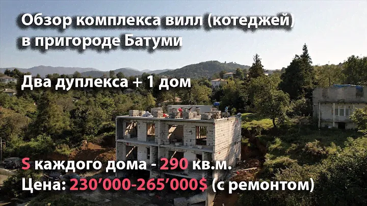 Обзор комплекса вилл в пригороде Батуми (два дуплекса + 1 коттедж). Продажа в рассрочку.