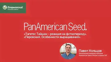 «Тагетес Тайшан - реакция на фотоопериод».«Перовския. Особенности выращивания». ДОД 2020.