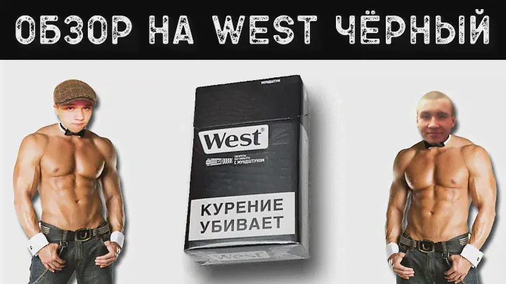 Обзор на West Чёрный