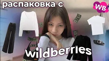 [unboxing]: распаковка одежды с wildberries