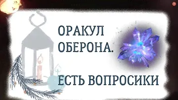 ОРАКУЛ ОБЕРОНА. ЕСТЬ ВОПРОСИКИ/ОБЗОР
