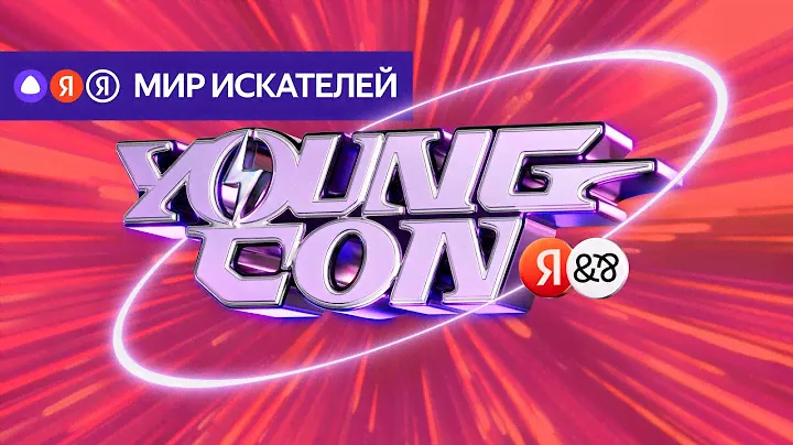 Young Con — Мир Искателей — Алиса, Поиск, Реклама
