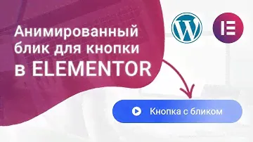 Делаем стильный эффект блика на кнопке в Elementor (FREE) WordPress без дополнительных плагинов