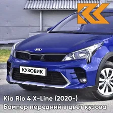 Бампер передний в цвет кузова Kia Rio 4 X-Line (2020-) BE7 - GALAXY BLUE - Синий КУЗОВИК