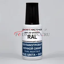 5026 RAL Перламутровый ночной синий (Perlnachtblau, Pearl night blue). 20мл