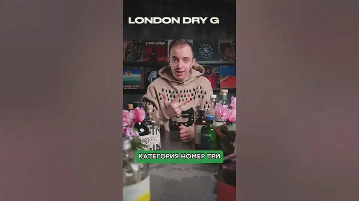 Рассказываю чем отличаются Gin, Distilled Gin и London Dry Gin.