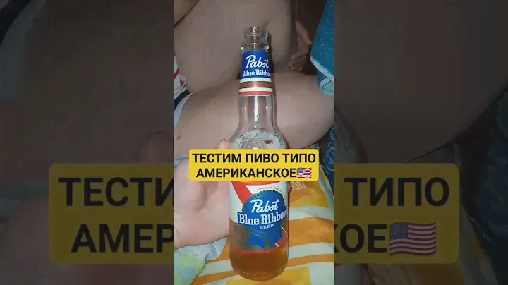 ПРОБУЕМ ТИПО АМЕРИКАНСКОЕ ПИВО🇺🇲PABST BLUE RIBBON