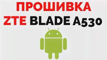 Прошивка телефона ZTE Blade A530 где скачать прошивку для ЗТЕ ?