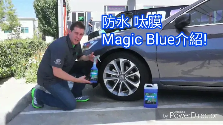 3D 防水呔膜 Magic Blue 介紹!