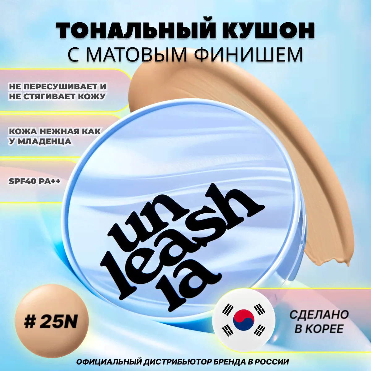 Тональный кушон с матовым финишем Unleashia Babe Skin Baby Blue Cushion 25N (Good Night) SPF40 PA++