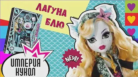 Обзор куклы Monster High Лагуна Блю базовая - Lagoona Blue Basic - P2673 Review