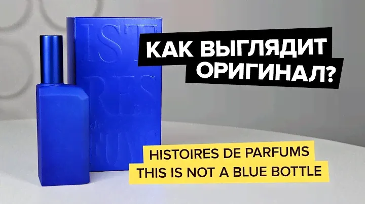 HISTOIRES DE PARFUMS THIS IS NOT A BLUE BOTTLE