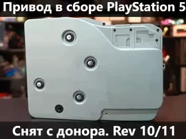 Привод дисковода BLUE-RAY в сборе (лазер kes-497a) для PS5 10/11 ревизия