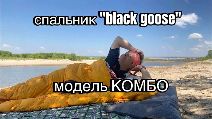 Обзор спальника blackgoose, модель комбо. Мечта туриста!