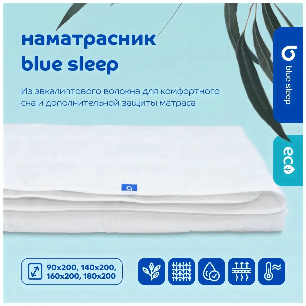 Наматрасник защитный с резинками Blue Sleep из эвкалиптового волокна 140х200 см стеганый в Москве-0