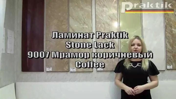 Ламинат Praktik Stone Lack 9007 Мрамор коричневый Coffee