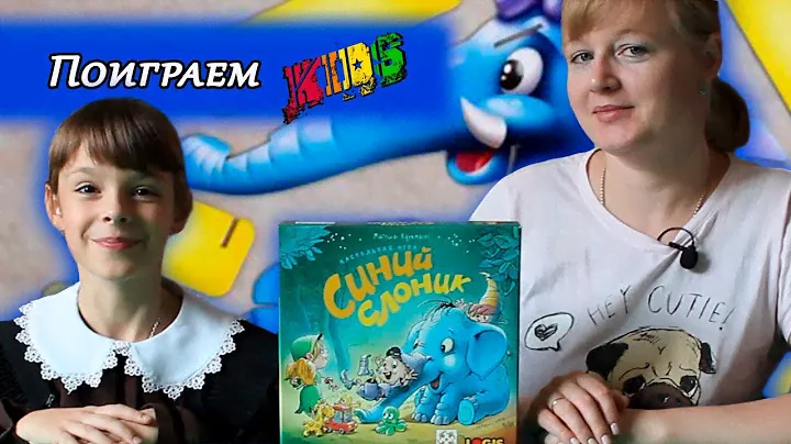 🐘 Синий слоник / Let's play / Играем вдвоем
