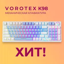 Клавиатура игровая проводная VOROTEX K98 Blue Switch, русская раскладка (Синий, белый)
