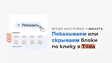 Как сделать показ скрытых блоков по клику в Tilda?
