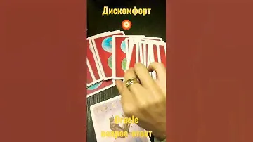 Дискомфорт 🏵️#oracle #расклад #яснознание #оракул #подсказка #путьксебе