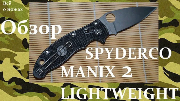 SPYDERCO MANIX 2 LIGHTWEIGHT обзор