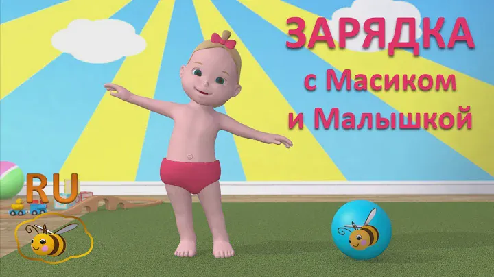 Зарядка для малышей. Учимся с Масиком и Малышкой: упражнения и подвижные игры для детей от 2 лет