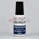26V (15U) Chevrolet Синий металлик, Imperial Blue 20 мл.