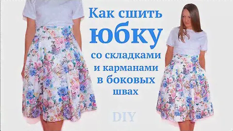 Как сшить юбку со складками и карманами в боковых швах / Летняя юбка из жаккарда #DIY Tutorial