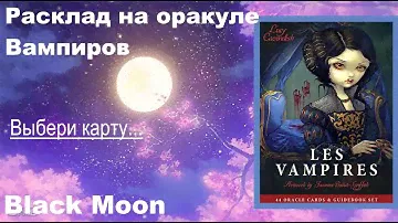 Поговорим о страхах...| Оракул Les Vampires