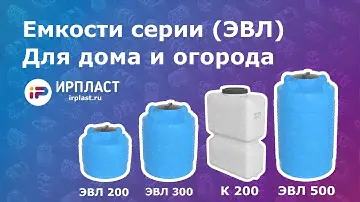 Емкости вертикальные для воды и ГСМ - для дома и огорода