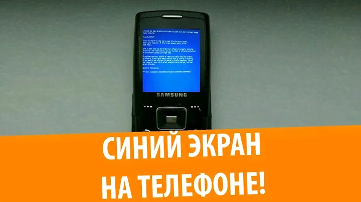 ЖЕСТЬ! Синий экран смерти на телефоне | Mobile Phone BSoD!