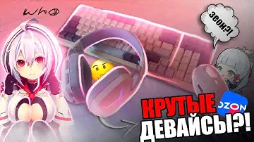 КРУТЫЕ ДЕВАЙСЫ С ОЗОНА?! мышка havit, калька на логитечи weseary wg1, клавиатура ЗЕОН