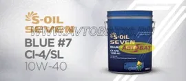Масло S-OIL Sevel 7 Blue 7 10W-40 CI-4/SL 20л ACEA E7 MB 228.3/229.1