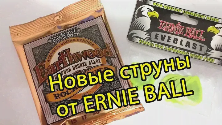 🎸Струны ERNIE BALL Earthwood  для акустики. Распаковка+обзор