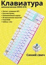 Механическая клавиатура игровая ZERO-X76 Blue Switch