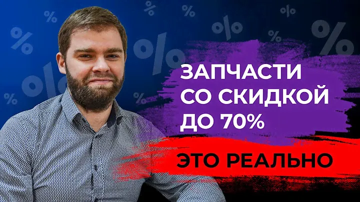 Авто лайфхаки. Как покупать запчасти со скидкой до 70%?