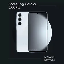 Samsung Смартфон Galaxy A55 5G 8/256GB Light Blue 8/256 ГБ, голубой