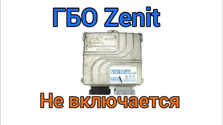 ГБО Zenit не работает