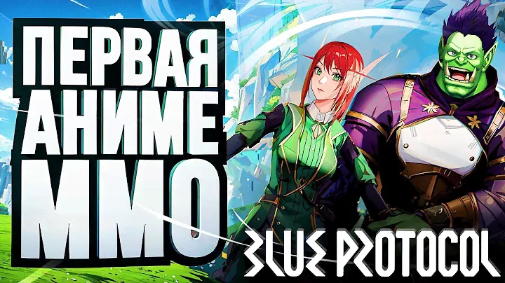 АНИМЕ-MMORPG С ГАЧЕЙ И ГРИНДОМ – Blue Protocol [ЗЗВ Лайт #39]