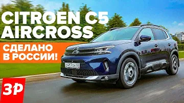 Citroen C5 Aircross нашей сборки ПЕРВЫЙ ТЕСТ / Ситроен С5 Эйкросс тест и обзор