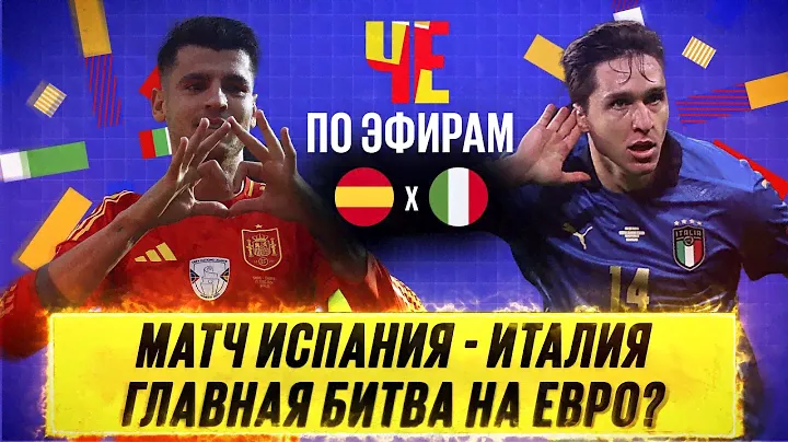 ЧЕ по эфирам! Матч Испания - Италия - главная битва на евро? Тут будущий финалист?